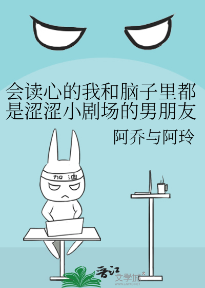 会读心的我和脑子里都是涩涩小剧场的男朋友
