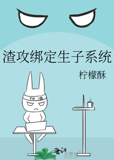 渣攻绑定生子系统