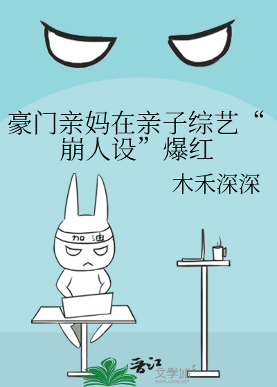 豪门亲妈在亲子综艺“崩人设”爆红