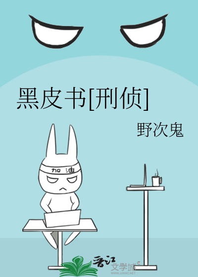 黑皮书[刑侦]