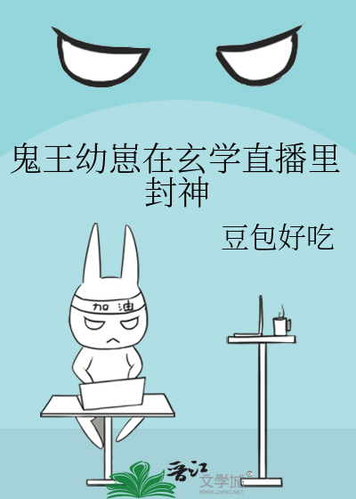 鬼王幼崽在玄学直播里封神