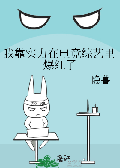 我靠实力在电竞综艺里爆红了