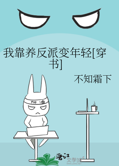 我靠养反派变年轻[穿书]