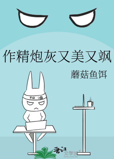 作精炮灰又美又飒