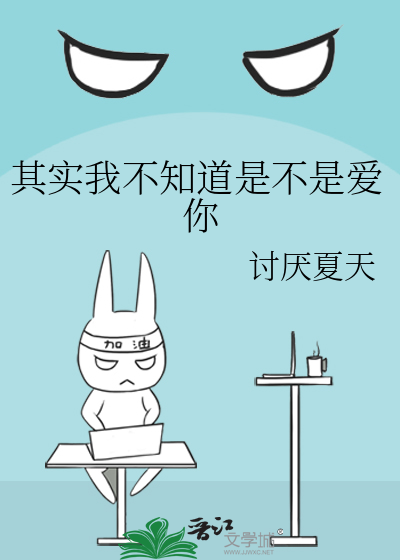 其实我不知道是不是爱你