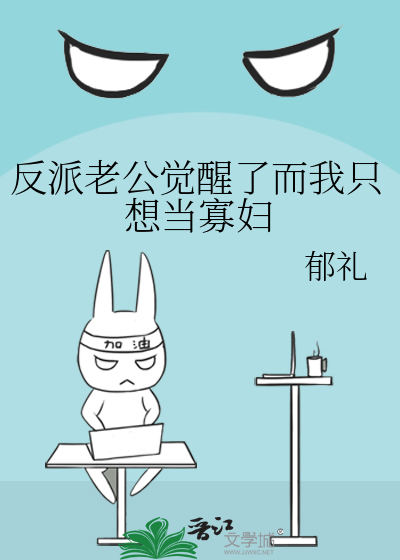 反派老公觉醒了而我只想当寡妇