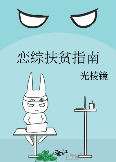 恋综扶贫指南