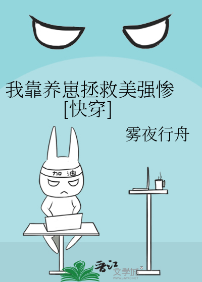 我靠养崽拯救美强惨 [快穿]