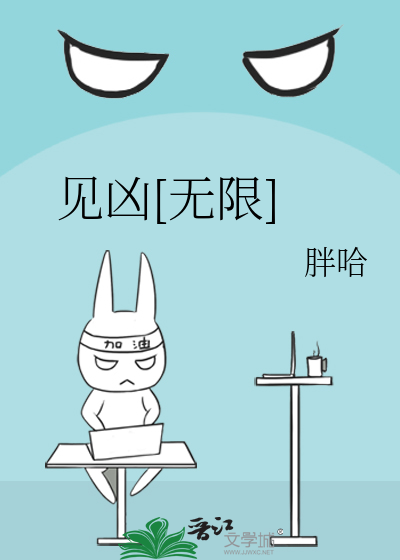 见凶[无限]