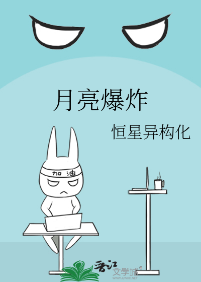 月亮爆炸