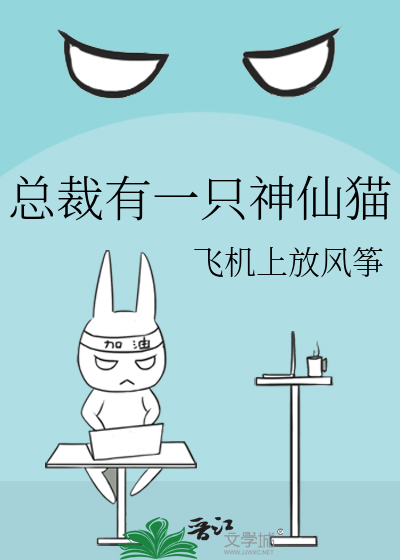 总裁有一只神仙猫