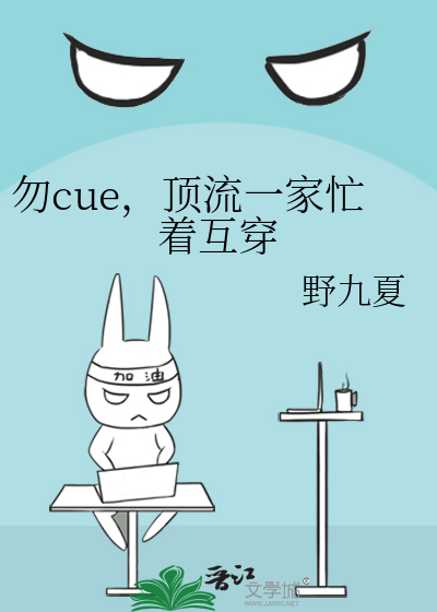 勿cue，顶流一家忙着互穿
