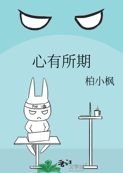 心有所期