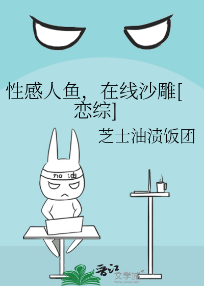性感人鱼，在线沙雕[恋综]