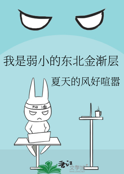 我是弱小的东北金渐层