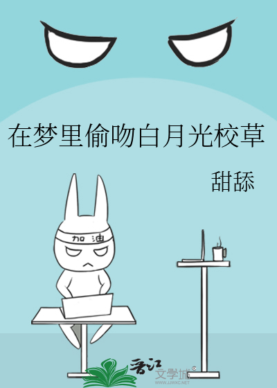 在梦里偷吻白月光校草
