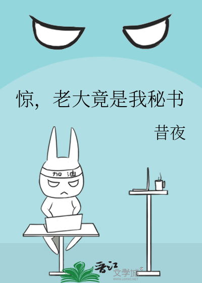 惊，老大竟是我秘书
