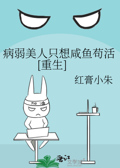 病弱美人只想咸鱼苟活[重生]