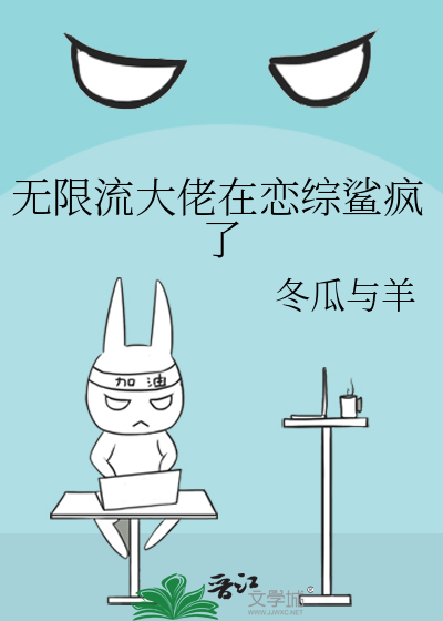 无限流大佬在恋综鲨疯了