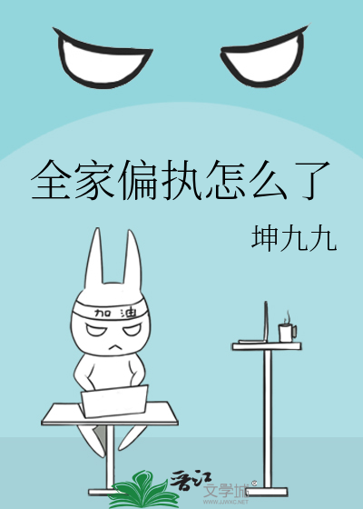 全家偏执怎么了