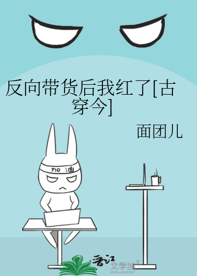 反向带货后我红了[古穿今]