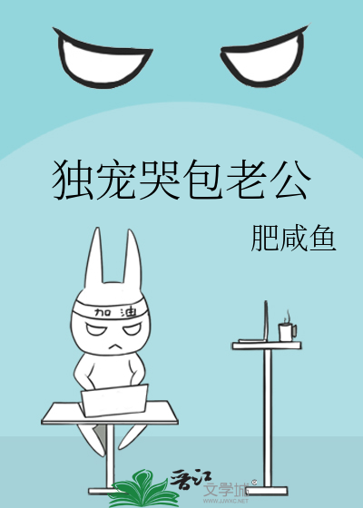 独宠哭包老公