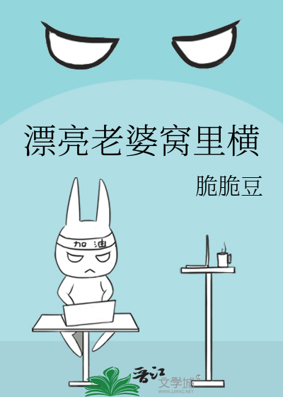 漂亮老婆窝里横