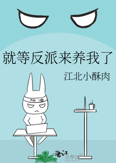 就等反派来养我了