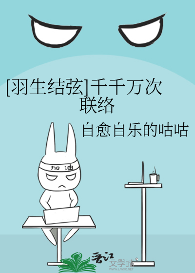 [羽生结弦]千千万次联络