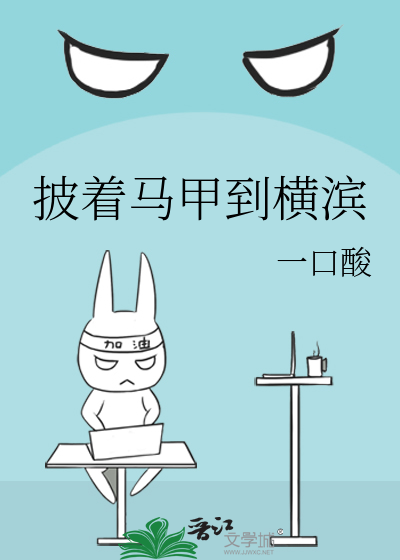 披着马甲到横滨