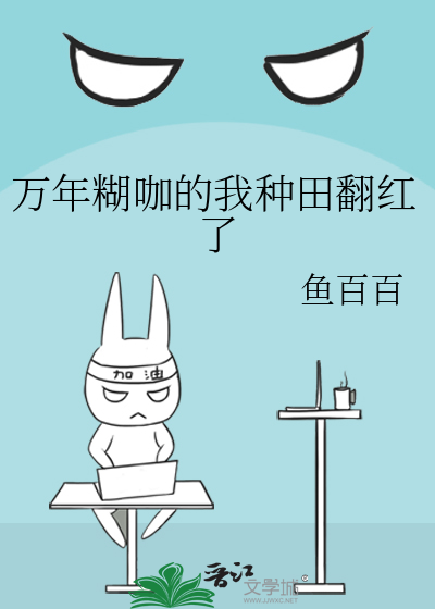 万年糊咖的我种田翻红了