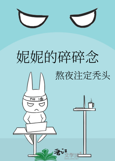 妮妮的碎碎念