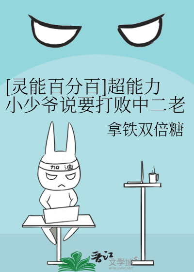 [灵能百分百]超能力小少爷说要打败中二老爸