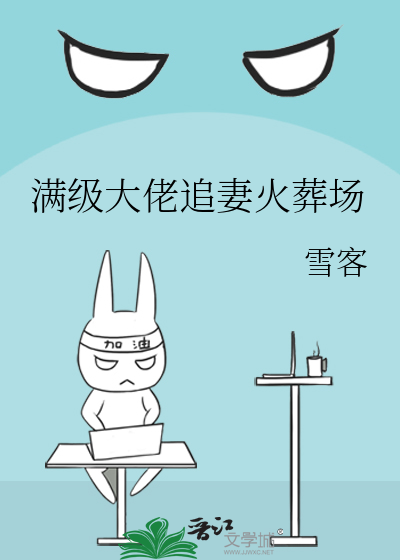 满级大佬追妻火葬场