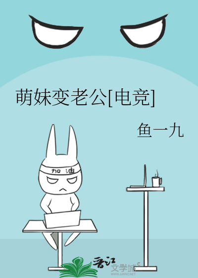 萌妹变老公[电竞]