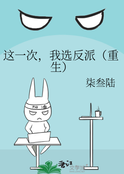 这一次，我选反派（重生）