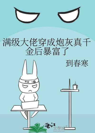 满级大佬穿成炮灰真千金后暴富了