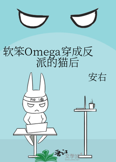 软笨Omega穿成反派的猫后