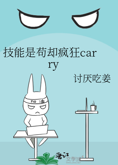 技能是苟却疯狂carry
