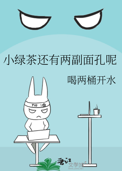 小绿茶还有两副面孔呢