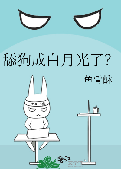 舔狗成白月光了？