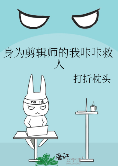 身为剪辑师的我咔咔救人