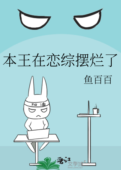 本王在恋综摆烂了