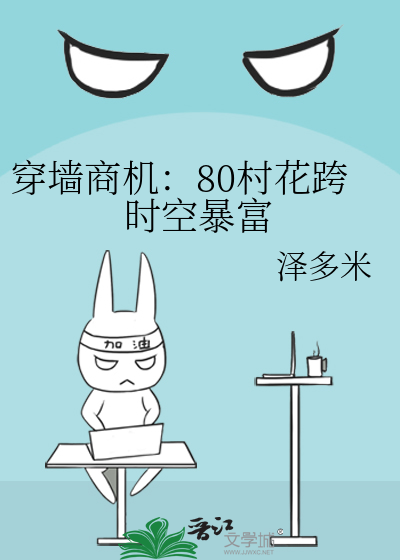 穿墙商机：80村花跨时空暴富