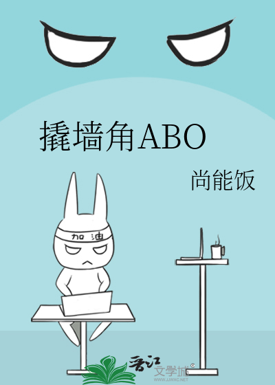 撬墙角ABO