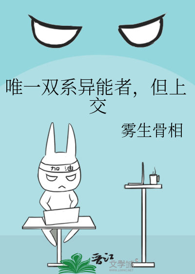唯一双系异能者，但上交