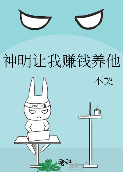 神明让我赚钱养他