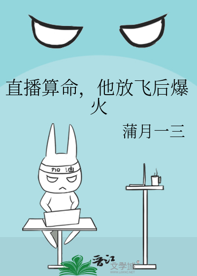 直播算命，他放飞后爆火