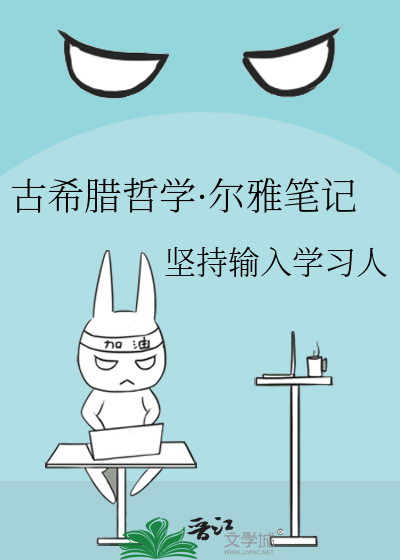 古希腊哲学·尔雅笔记