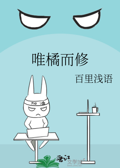 唯橘而修